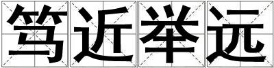 篤近舉遠(yuǎn)