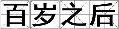 百歲之后
