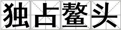 獨占鰲頭