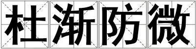 杜漸防微