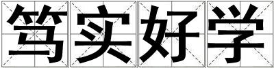 篤實好學