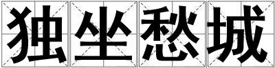 獨坐愁城