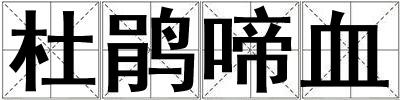杜鵑啼血