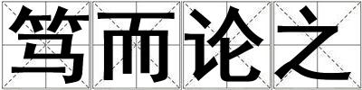 篤而論之