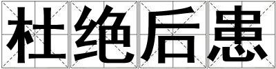 杜絕后患