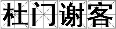 杜門謝客