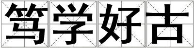 篤學好古