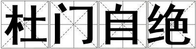 杜門自絕