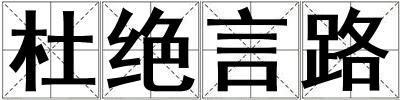 杜絕言路