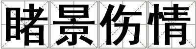 睹景傷情
