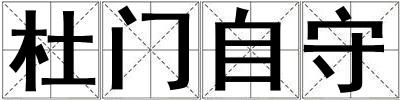 杜門自守