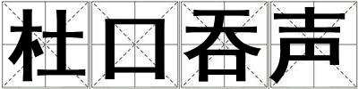 杜口吞聲