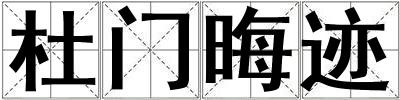 杜門晦跡