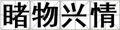 睹物興情