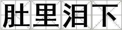 肚里淚下