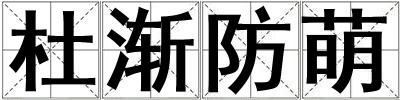 杜漸防萌