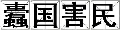 蠹國害民