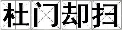 杜門卻掃