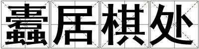 蠹居棋處