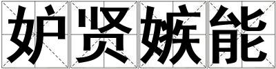妒賢嫉能
