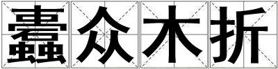 蠹眾木折