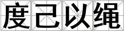 度己以繩