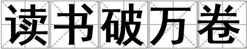讀書破萬卷