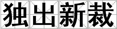獨出新裁