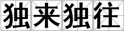 獨來獨往