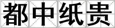 都中紙貴
