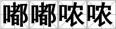 嘟嘟噥噥