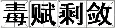 毒賦剩斂