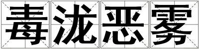 毒瀧惡霧