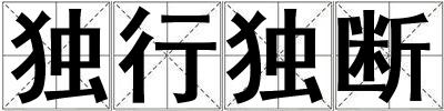 獨行獨斷
