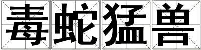 毒蛇猛獸