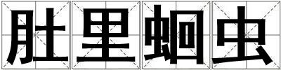 肚里蛔蟲