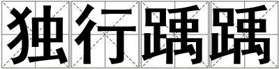 獨行踽踽