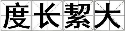 度長絜大