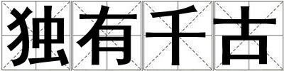 獨有千古