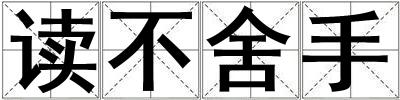 讀不舍手