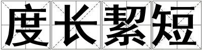 度長(zhǎng)絜短