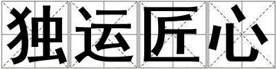 獨運匠心