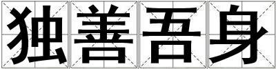 獨善吾身