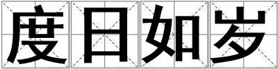 度日如歲