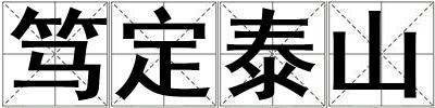 篤定泰山