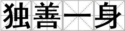 獨善一身