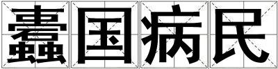 蠹國病民