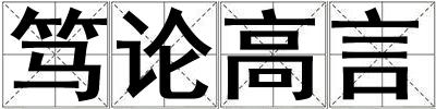 篤論高言