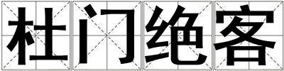 杜門絕客