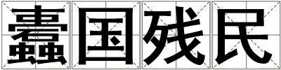 蠹國殘民
